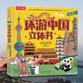 乐乐趣科普立体书 环游中国立体书