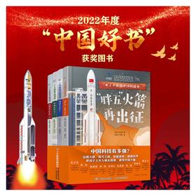 《了不起的中国科技》(全4册)
