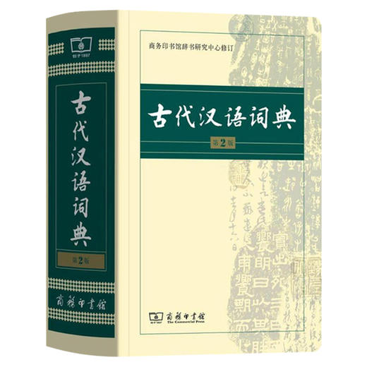 古代汉语词典第2版新版商务印书馆出版社第二版常用字典词典初高中学生中高考古汉语字典文言文辞典语文汉语工具书 商品图0
