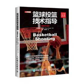 篮球投篮技术指导 视频学习版 戴夫·霍普拉 著 体育运动