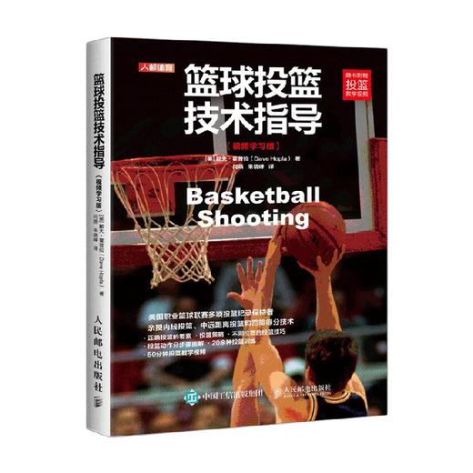 篮球投篮技术指导 视频学习版 戴夫·霍普拉 著 体育运动 商品图0