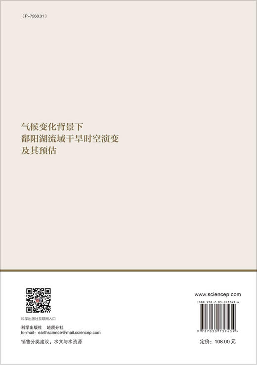 气候变化背景下鄱阳湖流域干旱时空演变及其预估 商品图1