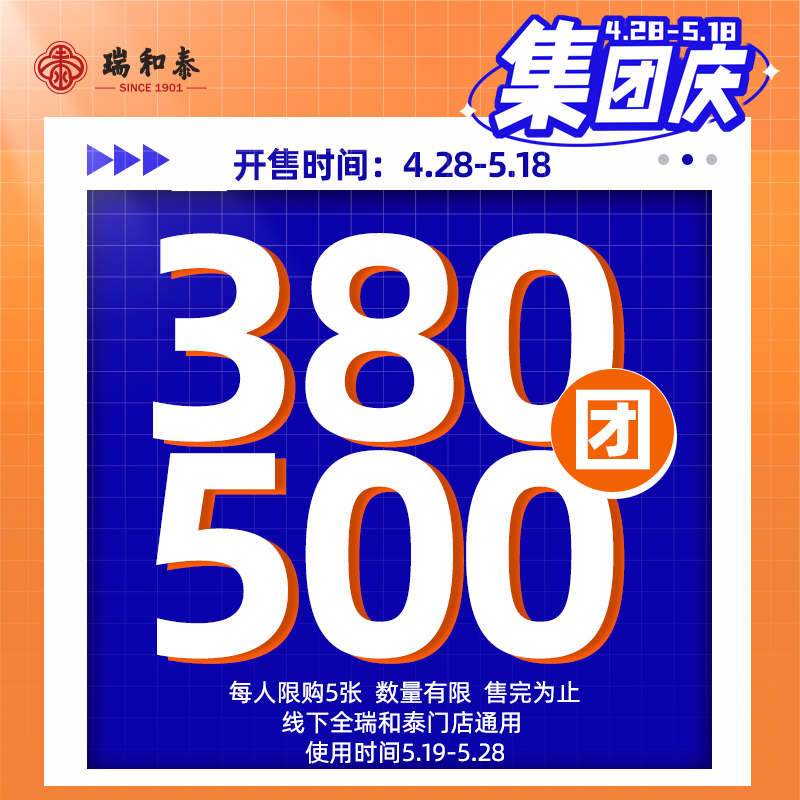 【519集团庆】线上首发！瑞和泰无敌通用券预售 380抵500限时疯抢！过期无忧退！