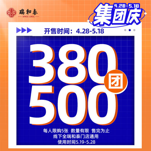 【519集团庆】线上首发！瑞和泰无敌通用券预售 380抵500限时疯抢！过期无忧退！ 商品图0