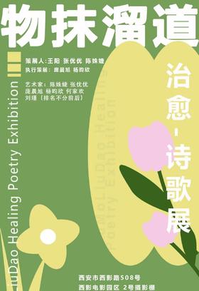 【早鸟特惠】“物抹遛道”国风治愈系诗歌展来啦！