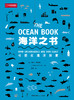 【限时特惠】海洋之书：可视化海洋探索，以信息图的形式，综合呈现海洋系统和海洋生态现状 科普图书 商品缩略图2