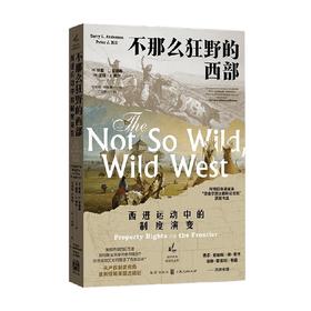 不那么狂野的西部 西进运动中的制度演变 特里·L.安德森等 著 经济