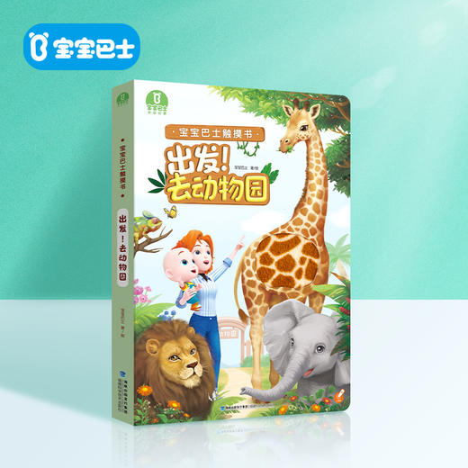 【点读版】宝贝赳赳触摸绘本-出发! 去动物园触摸大书 无贴纸（不含笔） 商品图0