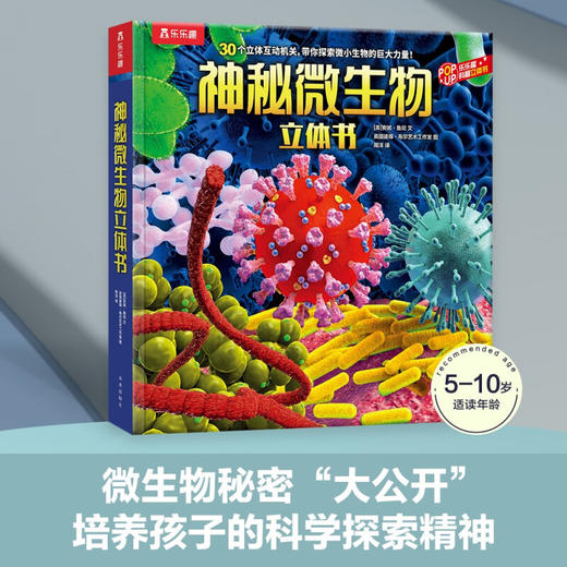 乐乐趣科普立体书 神秘微生物立体书 5-10岁 安妮·鲁尼 著 科普百科 商品图1