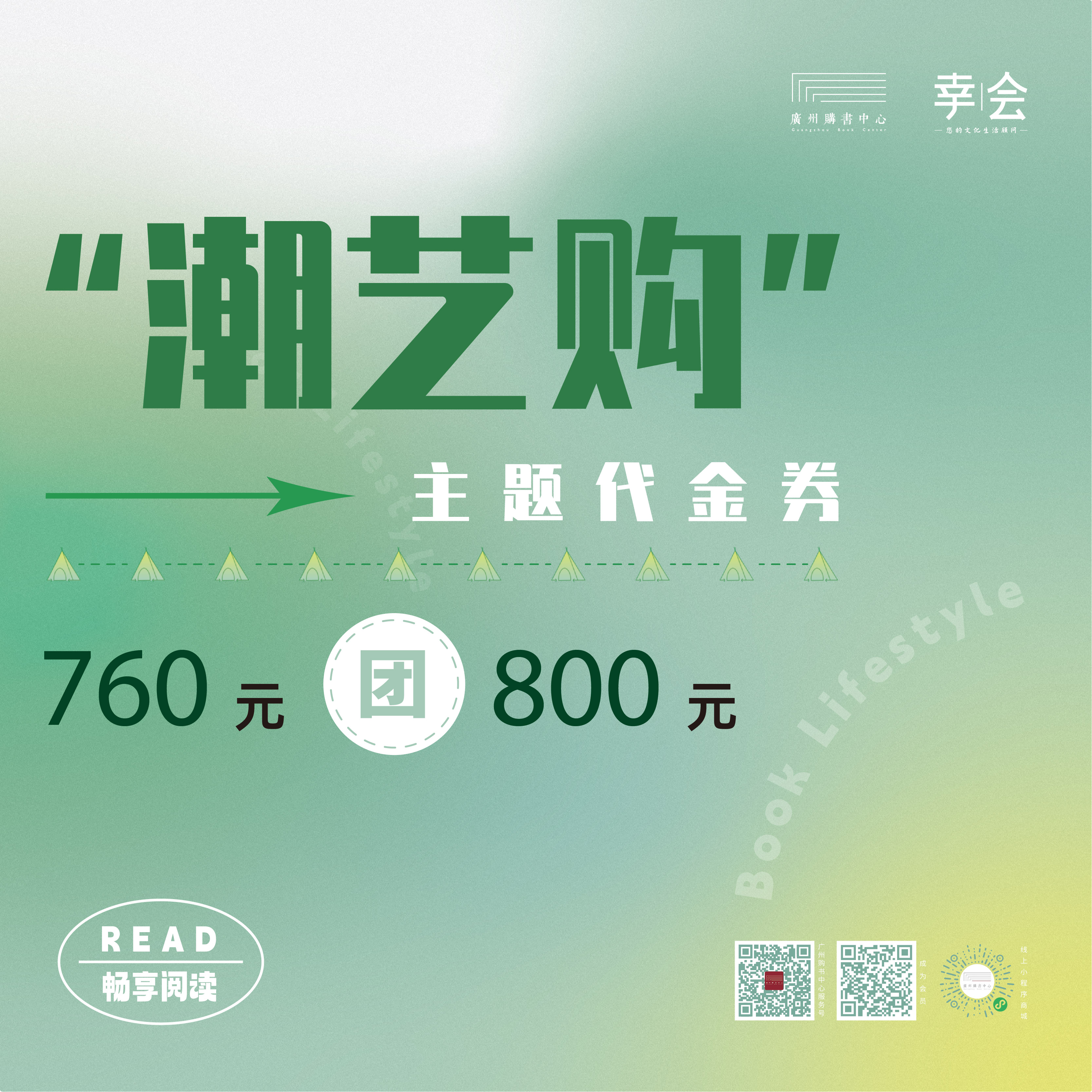 “潮艺购”主题代金券（760元团800元）