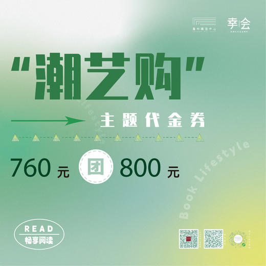 “潮艺购”主题代金券（760元团800元） 商品图0