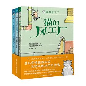 猫的风工厂 全3册 8-14岁 水野良惠 著 儿童文学