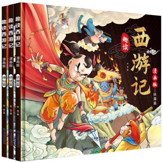 【精装】趣读四大名著漫画版（全12册）红楼梦+三国演义+西游记+水浒传 商品图5