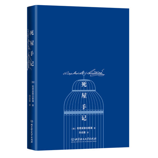 死屋手记    陀思妥耶夫斯基(俄罗斯) 商品图1