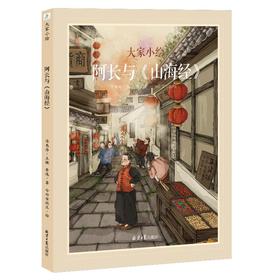 大家小绘 阿长与《山海经》