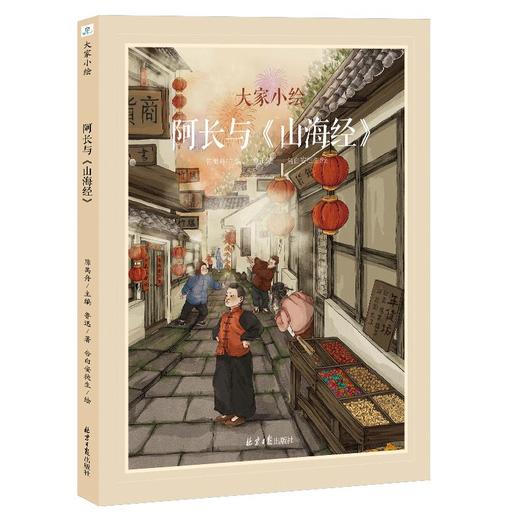 大家小绘 阿长与《山海经》 商品图0