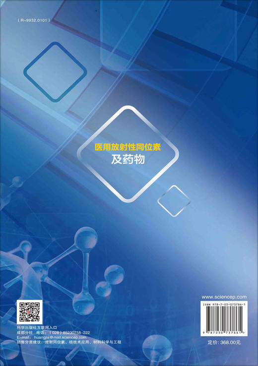 医用放射性同位素及药物/彭述明 商品图1
