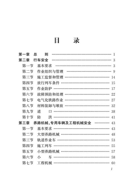 普速铁路工务安全规则（TG/GW 101—2023） 商品图1
