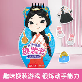 乐乐趣-民族娃娃换装书 汉族娃娃