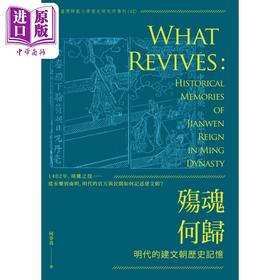 【中商原版】殇魂何归 明代的建文朝历史记忆 港台原版 何幸真 秀威资讯