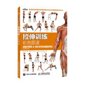 拉伸训练彩色图谱 吉耶尔莫·赛哈斯·阿尔比尔 著 养生保健