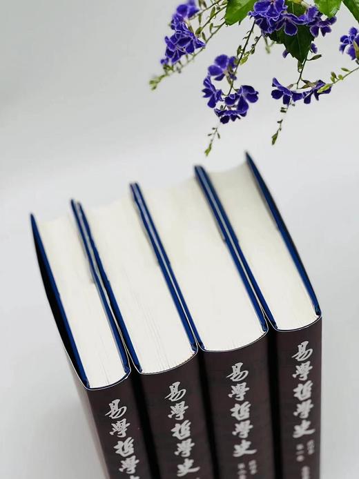 【约正月底到货】《易学哲学史》，朱伯崑先生著，一套四册，25开，精装，约2100页，蓝灯文化公司1991年9月初版，2025年重印。售价425元。
  商品图2