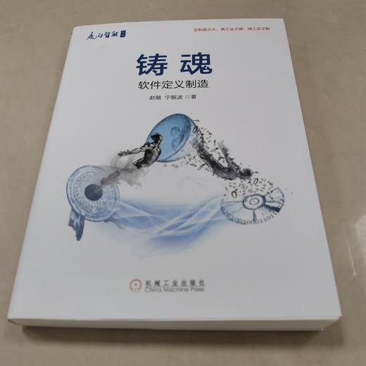 铸魂：软件定义制造 商品图1