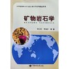 矿物岩石学 李昌年 中国地质大学出版社 9787562533306 商品缩略图0