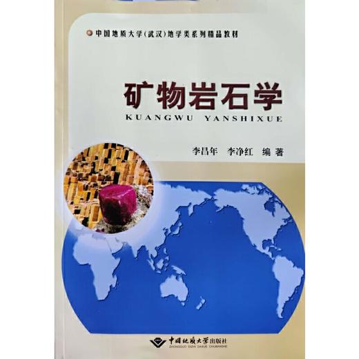 矿物岩石学 李昌年 中国地质大学出版社 9787562533306 商品图0