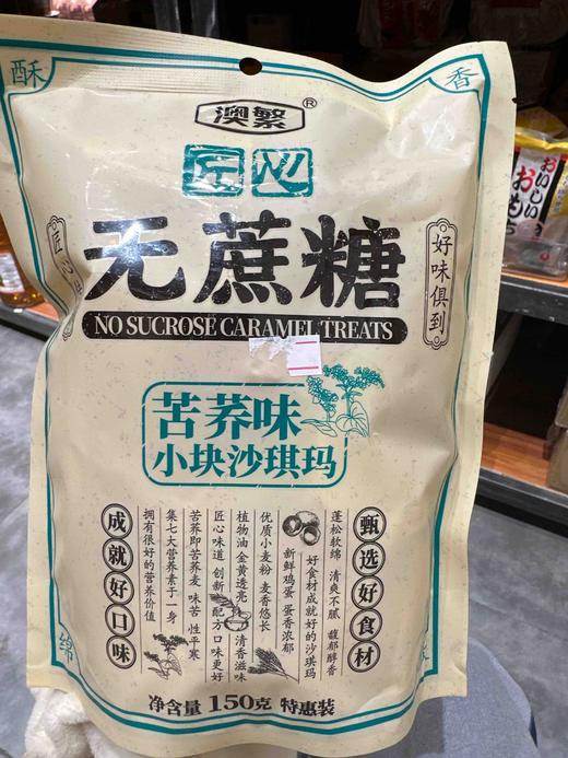 匠心无蔗糖苦荞沙琪玛150g 商品图0