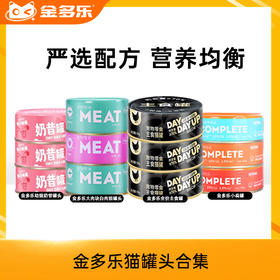 【新人专享】金多乐罐头合集(大肉块/主食罐/小扁罐/奶昔罐80g/100g/170g