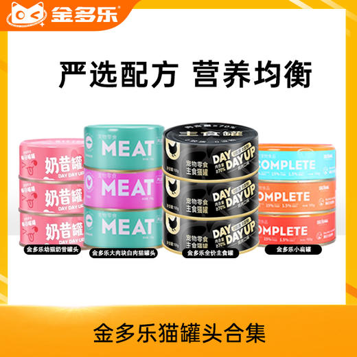 【新人专享】金多乐罐头合集(大肉块/主食罐/小扁罐/奶昔罐80g/100g/170g 商品图0