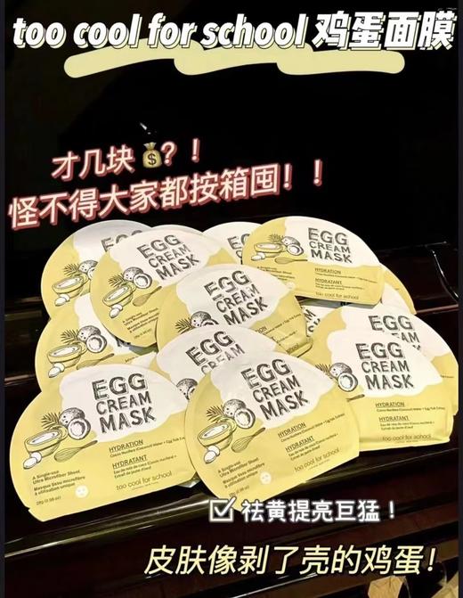 韩国 too cool for school 涂酷柔滑鸡蛋面膜  补水提亮美白舒缓 商品图5