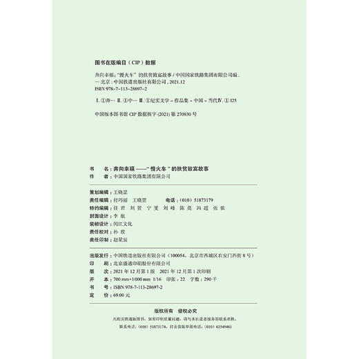 28697奔向幸福——“慢火车”的扶贫致富故事 商品图1