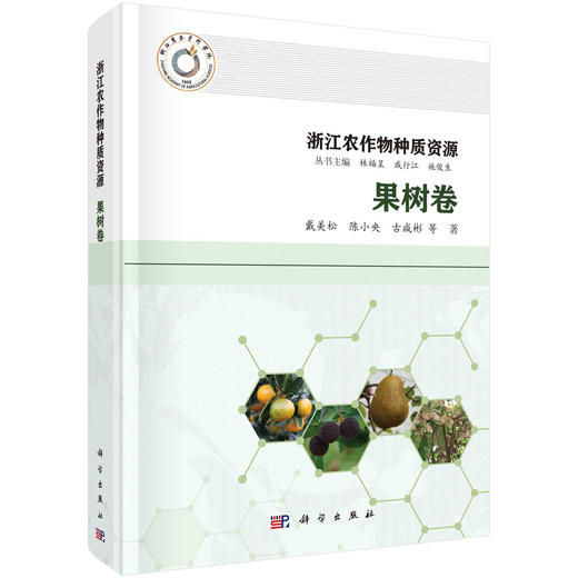 浙江农作物种质资源.果树卷 商品图0