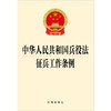 2023年4月 新书 中华人民共和国兵役法 征兵工作条例    团购咨询：010-83938384 商品缩略图1