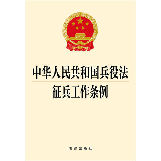 2023年4月 新书 中华人民共和国兵役法 征兵工作条例    团购咨询：010-83938384 商品图1