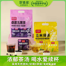 【2袋】好麦多桑葚五黑茶&玉米须茶120g/袋 优选