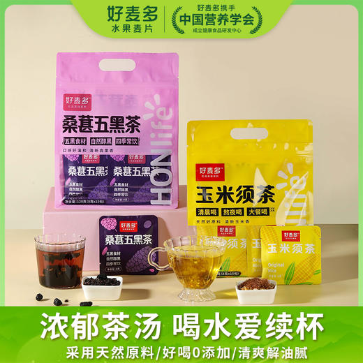 【甄选好物】好麦多桑葚五黑茶&玉米须茶120g/袋 优选 商品图0