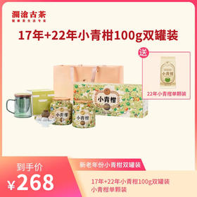 【柑宝专用】澜沧古茶茶妈妈22年+17年新会小青柑陈皮普洱熟茶双罐礼盒装100g