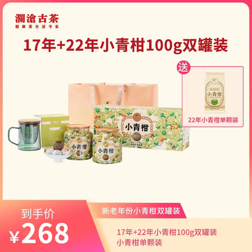 【柑宝专用】澜沧古茶茶妈妈22年+17年新会小青柑陈皮普洱熟茶双罐礼盒装100g 商品图0