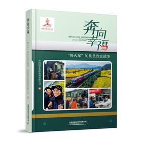 28697奔向幸福——“慢火车”的扶贫致富故事