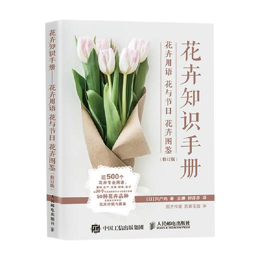 花卉知识手册 花卉用语 花与节日 花卉图鉴 修订版 宍户纯 著 家居 商品图0