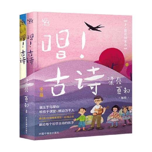 唱 古诗 全2册 3-6岁 小象汉字 著 儿童绘本 商品图0