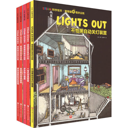 STEAM科学绘本·猪猪镇的奇妙运转(全5册) 商品图0
