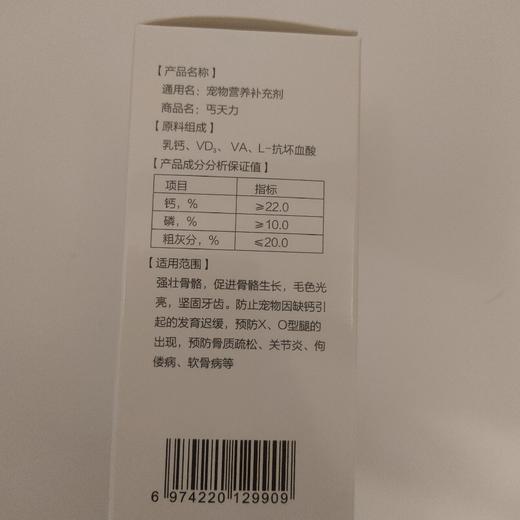 安布莱斯-丐天力，2026年10月7号  强壮骨骼，促进骨骼生长，毛色光亮，坚固牙齿。防止宠物因缺钙弓起的发育迟缓，预防X、O型腿的出现，并对骨质疏松、关节炎、佝偻病、软骨病等原料组成:VD3、VA, 商品图1