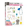 饰品手工制作事典 UV水晶滴胶饰品123例 叮当创意 著 娱乐休闲 商品缩略图0