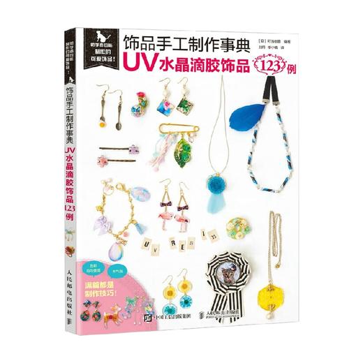 饰品手工制作事典 UV水晶滴胶饰品123例 叮当创意 著 娱乐休闲 商品图0