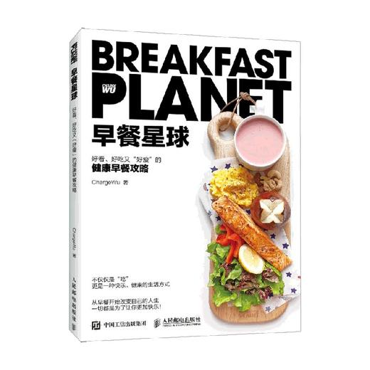 早餐星球好看好吃又好瘦的健康早餐攻略 ChargeWu 著 烹饪美食 商品图0