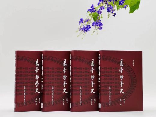 【约正月底到货】《易学哲学史》，朱伯崑先生著，一套四册，25开，精装，约2100页，蓝灯文化公司1991年9月初版，2025年重印。售价425元。
  商品图0